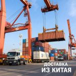Доставка из Китая: ваш путь к успешному импорту